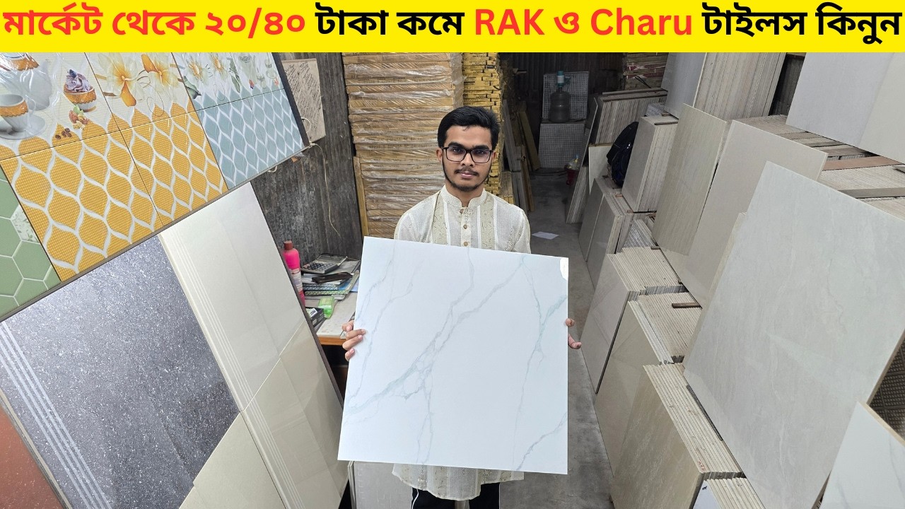 মার্কেট থেকে ২০/৪০ টাকা কমে RAK ও Charu টাইলস কিনুন | Floor Tiles Price in Bangladesh | Chape Price