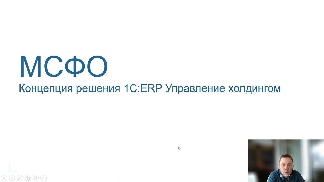 Подсистема МСФО в 1С:ERP Управление холдингом