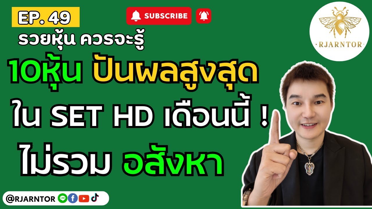 รวยหุ้นควรจะรู้ EP49 | “ 10 หุ้นปันผลโหดที่สุดใน SETHD เดือนตุลาคม | ไม่รวมอสังหาฯ ! ” #การลงทุน