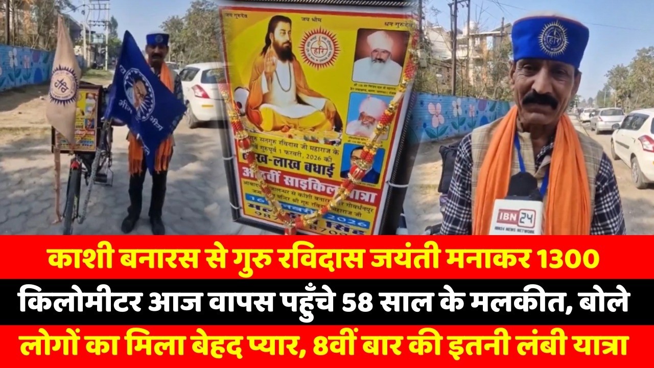 काशी बनारस से गुरु रविदास जयंती मनाकर 1300 किलोमीटर आज वापस पहुँचे 58 साल के मलकीत, बोले