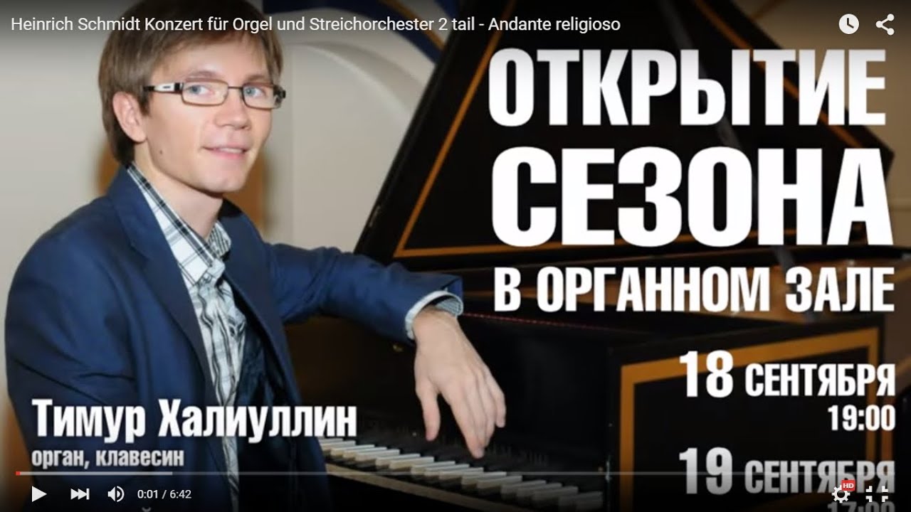 Heinrich Schmidt: Organ concerto, 3. Allegro / Г. Шмидт Концерт для органа с оркестром 3 ч.
