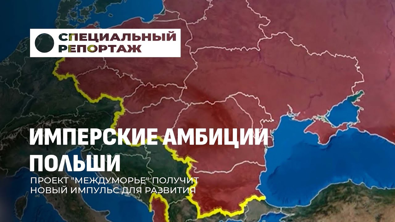 Имперские амбиции Польши. Проект 