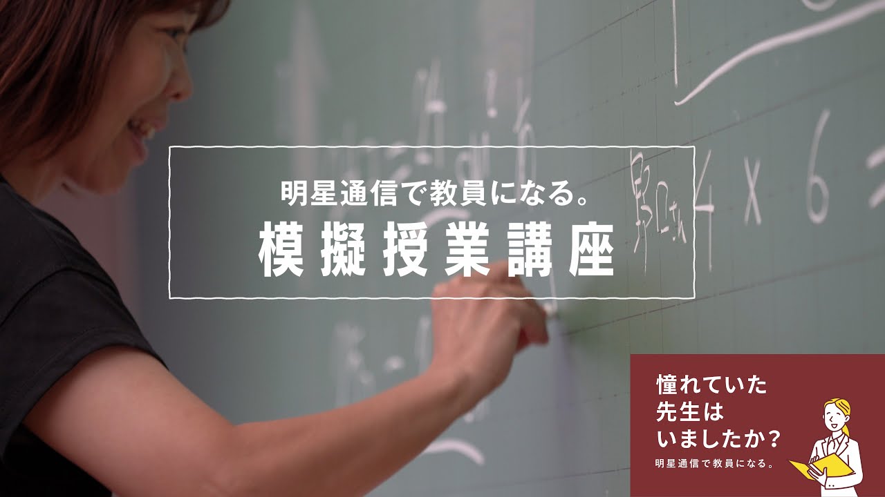【明星通信】模擬授業講座｜明星大学