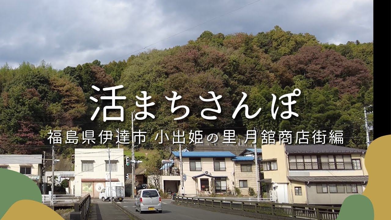【活まちさんぽ】福島県伊達市 小手姫の里 月舘商店街編