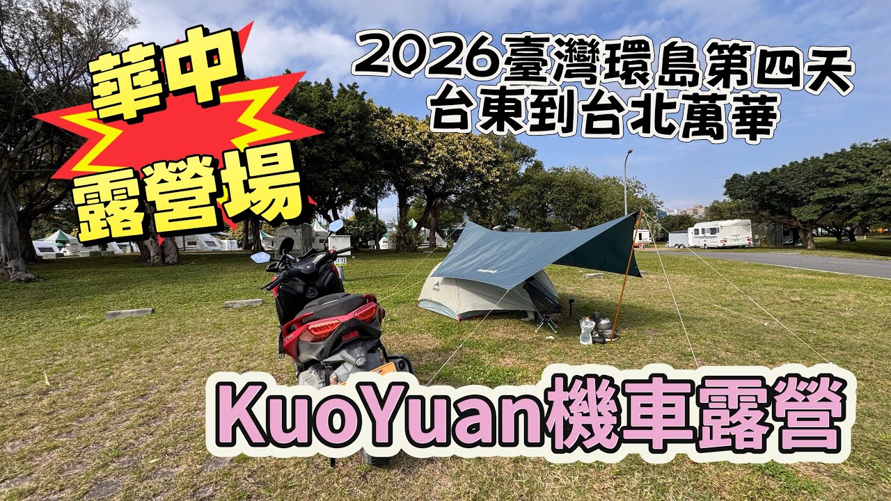 KuoYuan 機車露營 2026臺灣環島第四天 台東到台北萬華 華中露營場