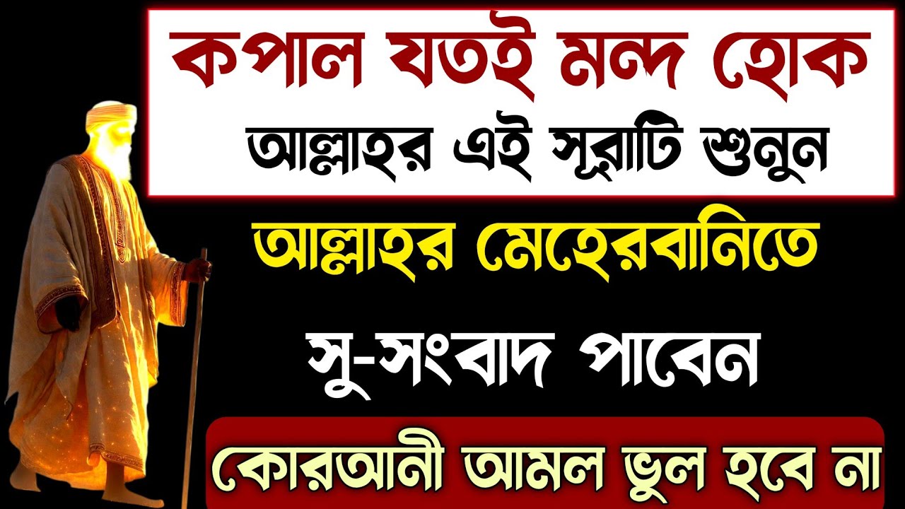 কপাল যতই মন্দ হোক 🏵️ একটি সূরা ইনশাআল্লাহ  মানুষের আশা পূরণ হবে🏵️quran sura