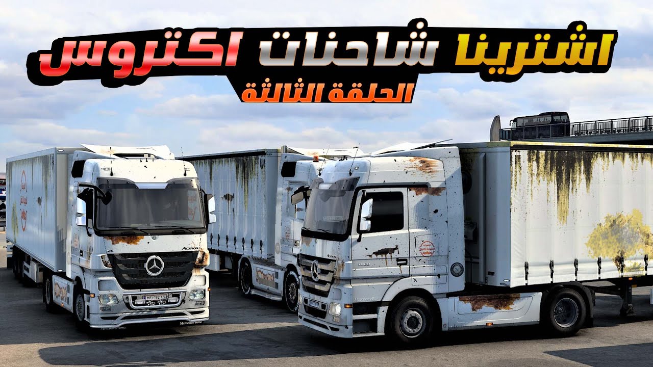 😂محاكي الشاحنات الأوروبية : سافرنا من الأردن  للعراق بشاحنات اكتروس قديمة