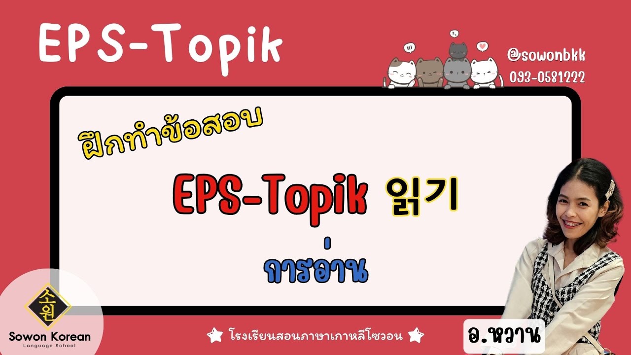 ฝึกทำข้อสอบ Eps-topik กับอ.หวาน EP.2