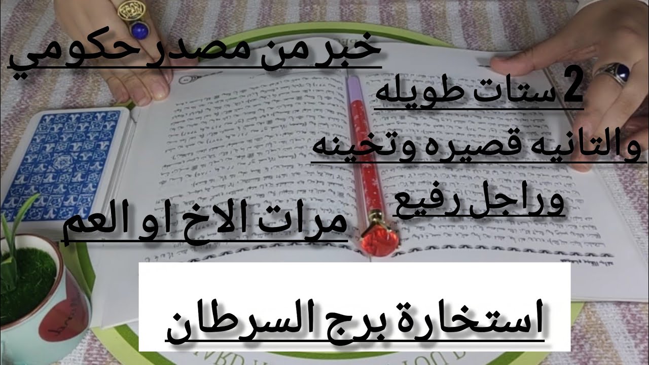برج السرطان🐦‍🔥استخارة📢2 ستات مواصفاتهم طويله والتانيه تخينه وقصيره راجل رفيع خبر من مصدر حكومي