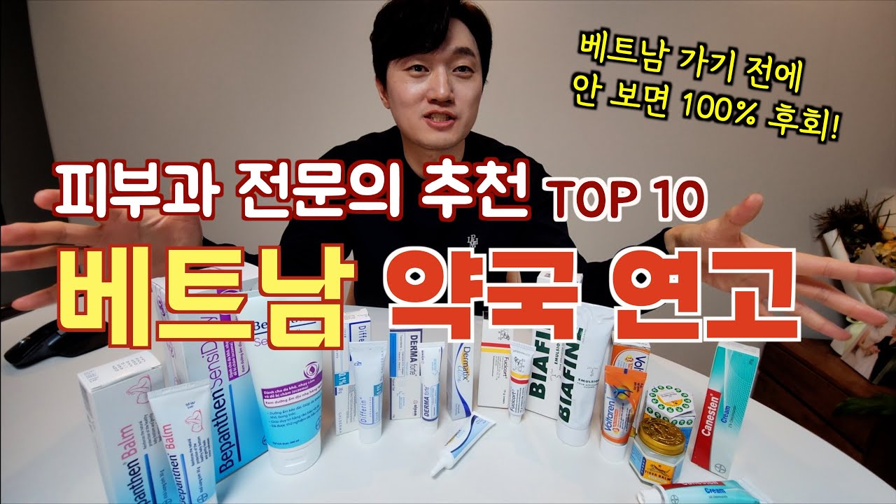 베트남 여행 전 꼭 봐야하는❤️‍🔥 피부과의사 추천 약국템 연고 기념품 쇼핑 추천 TOP 10