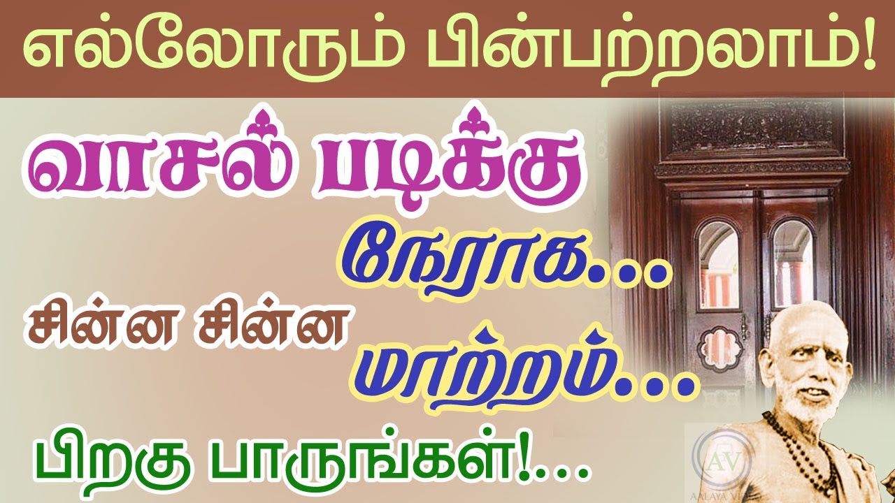 வாசல் படிக்கு நேராக!சின்ன சின்ன மாற்றம்! பிறகு பாருங்கள்! எல்லோரும் செய்யலாம்!Periyava @aalayavideo