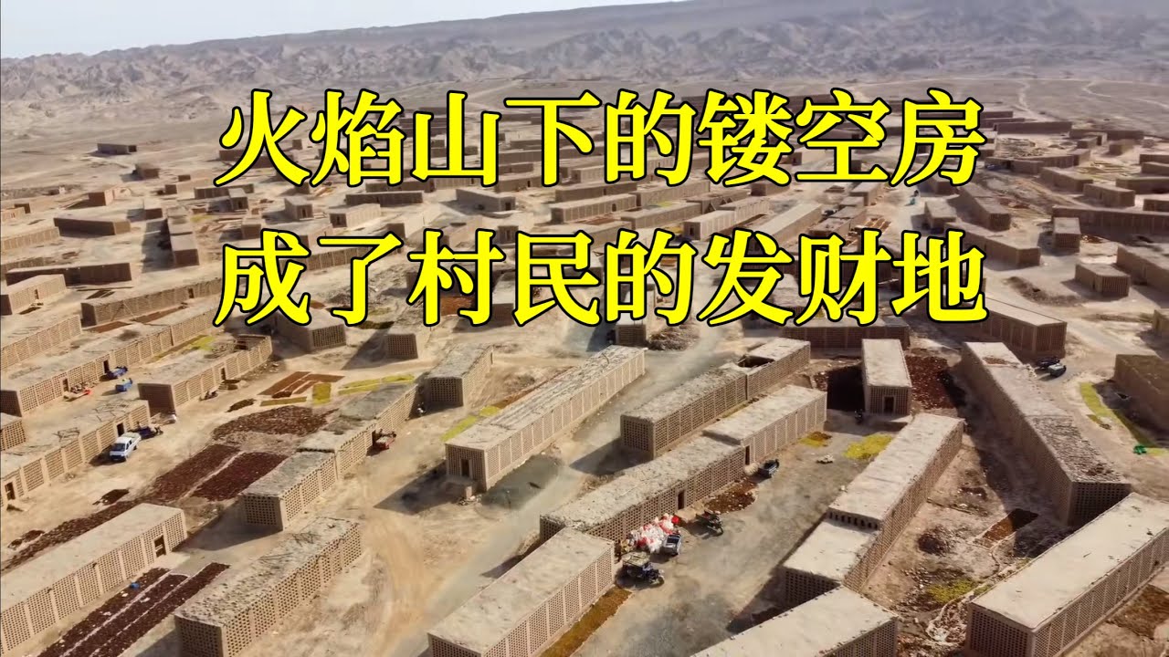 火焰山下的镂空房子，每年为村民增收几百万，家家户户都拥有一个房