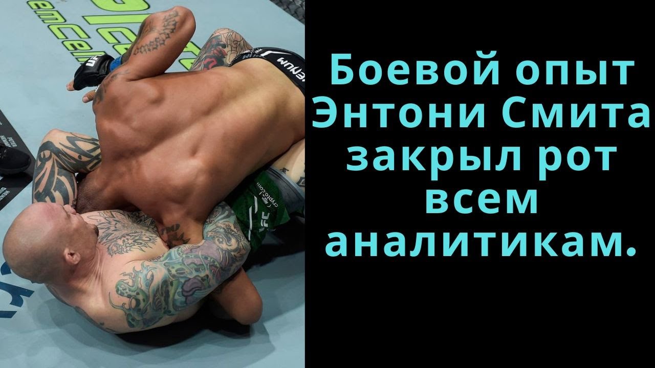 Боевой опыт Энтони Смита закрыл рот всем аналитикам. Энтони Смит против Витора Петрино