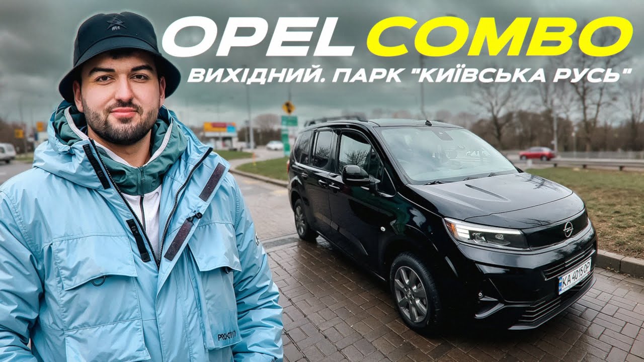 🚐 Що ж обрати, RIFTER, BERLINGO чи COMBO? 🚐 НОВИЙ OPEL COMBO І МАНДРІВКА ВИХІДНОГО ДНЯ🔥