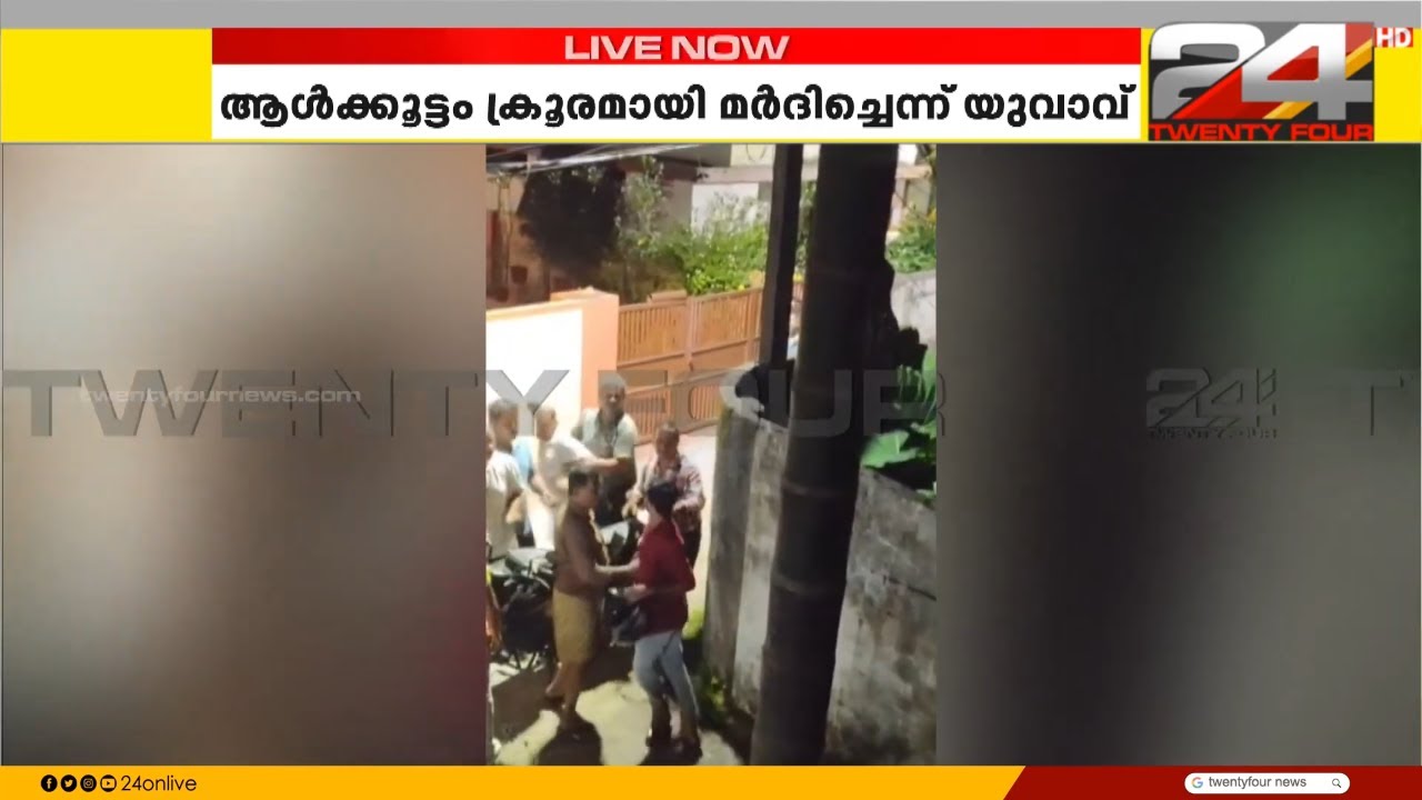 പെൺസുഹൃത്തിനെ ഹോസ്റ്റലിൽ ആക്കാൻ എത്തിയ യുവാവിനെ ആൾക്കൂട്ടം മർദിച്ചെന്ന് പരാതി | Ernakulam