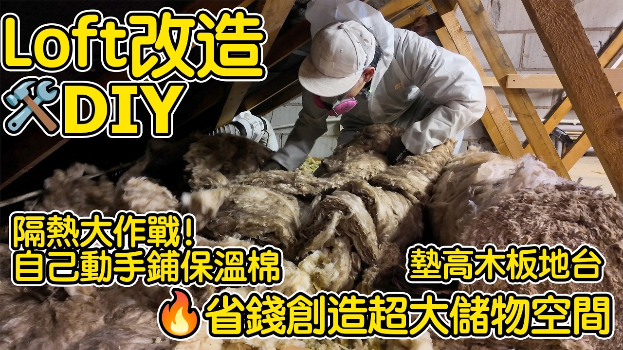 【DIY Loft改造1】保溫大作戰！自己動手鋪保溫棉、墊高木板地台！🔥省錢創造儲物空間