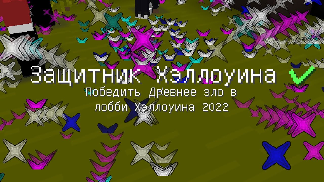как дайсдан ивент хеллоуинский проходил или гайд на event vimeworld. combotage