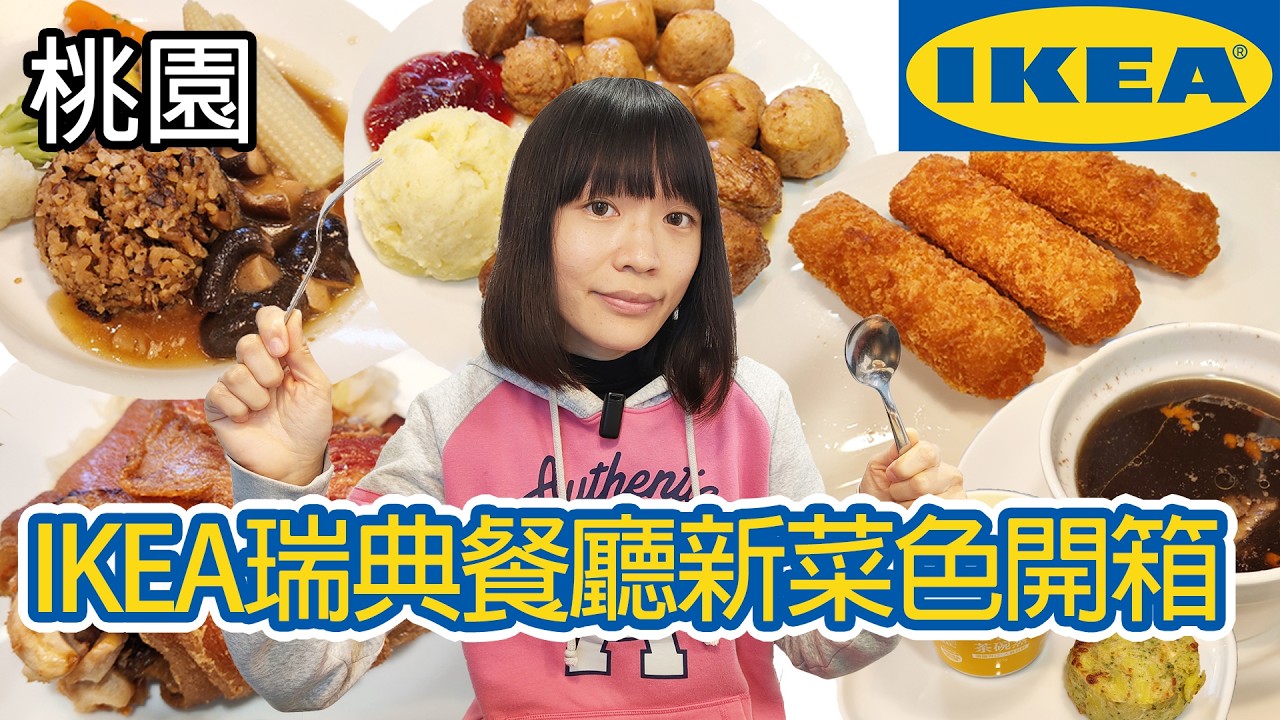 IKEA瑞典餐廳新菜色開箱｜2026新春｜吃播｜IKEA｜美食｜美食推薦 ｜必吃美食｜吃貨｜瑞典肉丸 ｜德國豬腳｜鱈魚條 ｜藥膳羊肉湯 ｜馬鈴薯泥 ｜異國料理 ｜瑞典 ｜燴飯