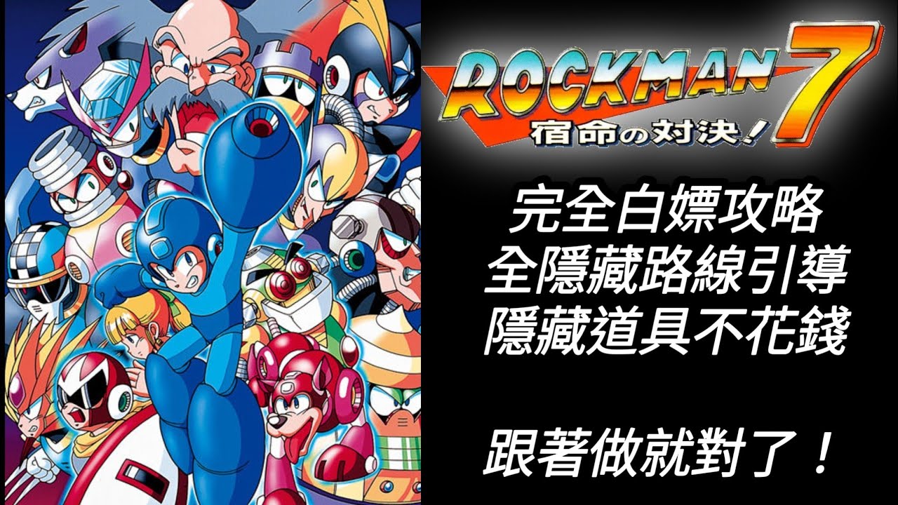 SFC 洛克人7 / MegaMan 7