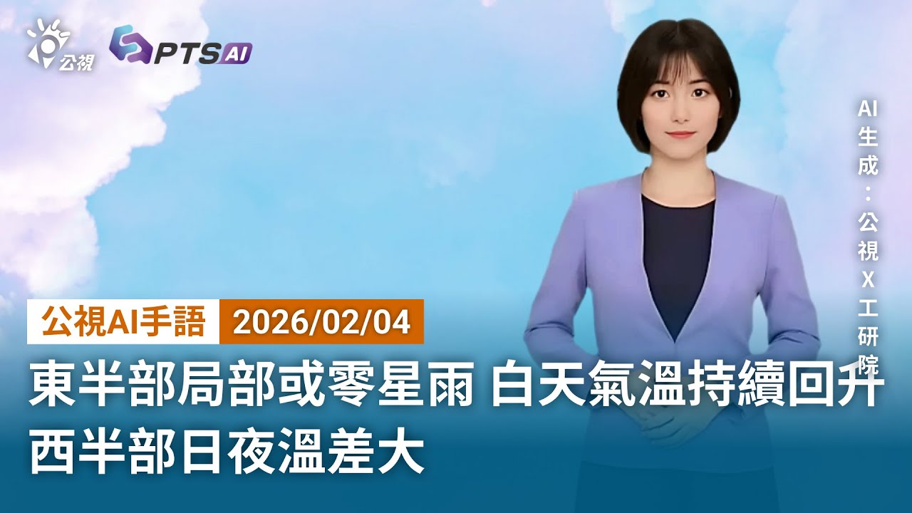 20260204 公視AI手語天氣報導｜東半部局部或零星雨，白天氣溫持續回升，西半部日夜溫差大