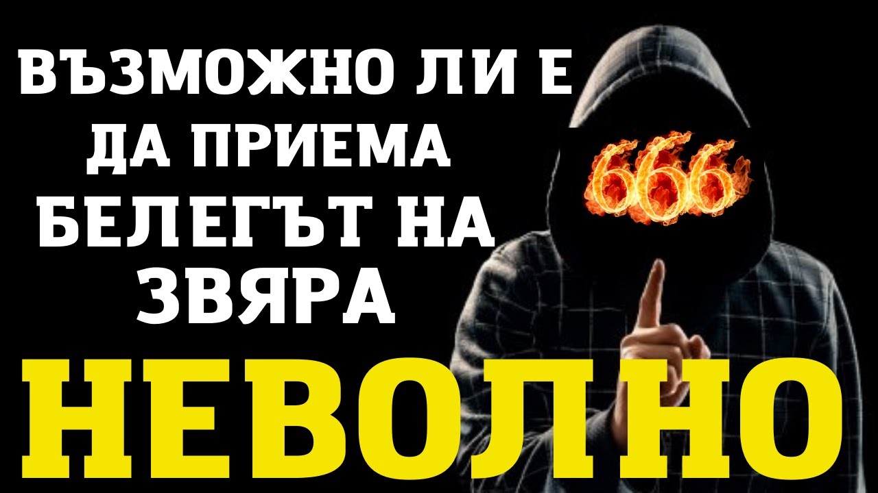 ВЪЗМОЖНО ЛИ Е ДА ПРИЕМА БЕЛЕГА НА ЗВЯРА НЕВОЛНО