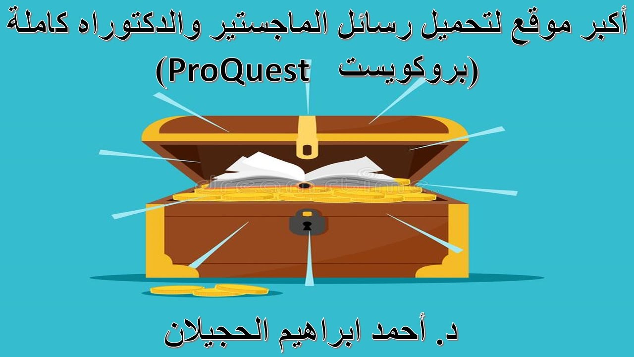 أكبر موقع لتحميل رسائل الماجستير والدكتوراه كاملة (بروكويست ProQuest)