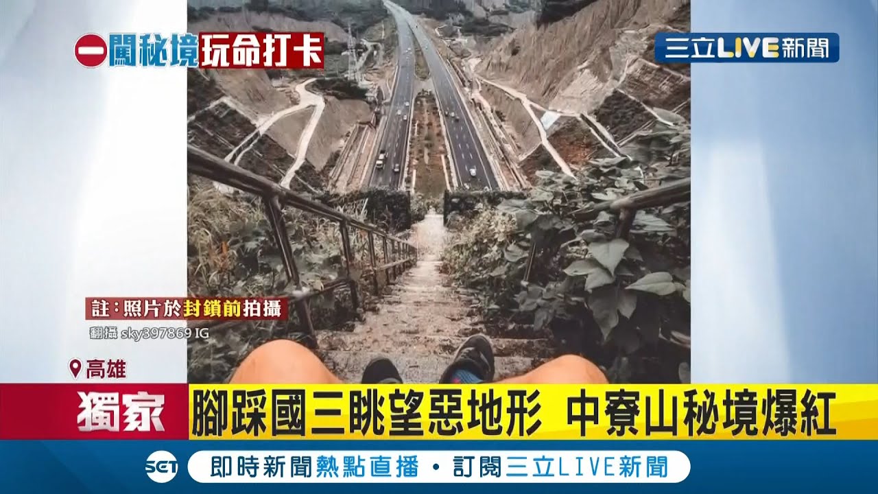 #三立獨家 中寮山秘境可眺望