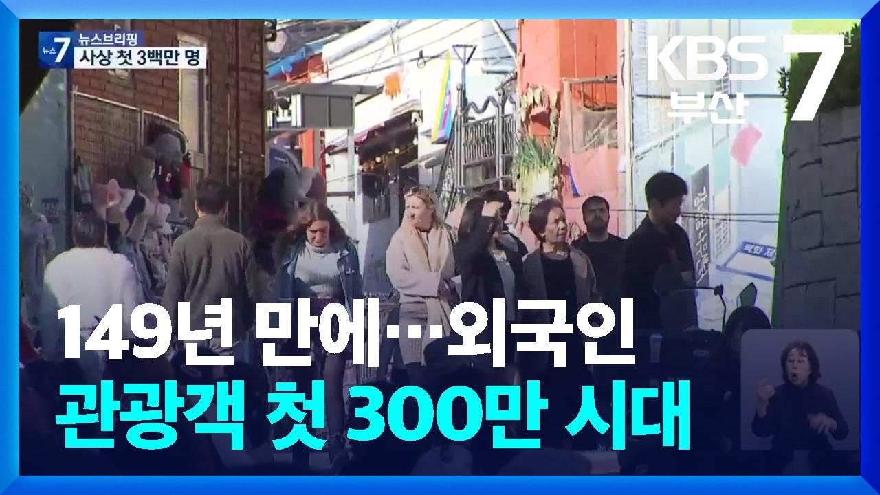 149년 만에…외국인 관광객 첫 300만 시대 / KBS  2025.12.01.