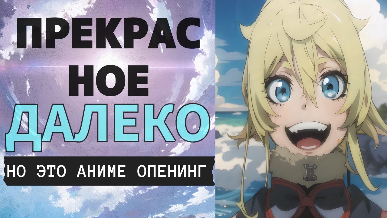 «Прекрасное далеко» НО ЭТО ОПЕНИНГ
