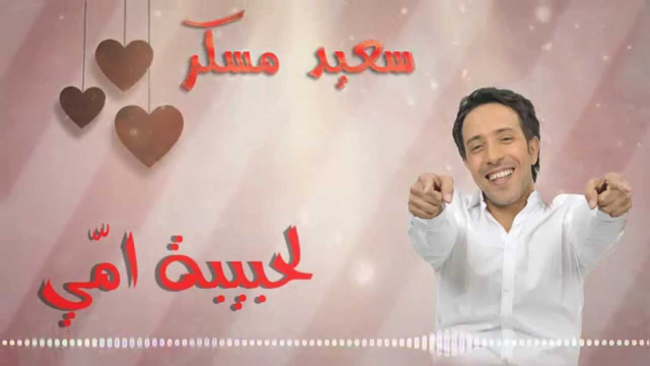 Said Mosker - Lahbiba mi (Official Lyric Clip) | (سعيد مسكر - الحبيبة مي (مع الكلمات