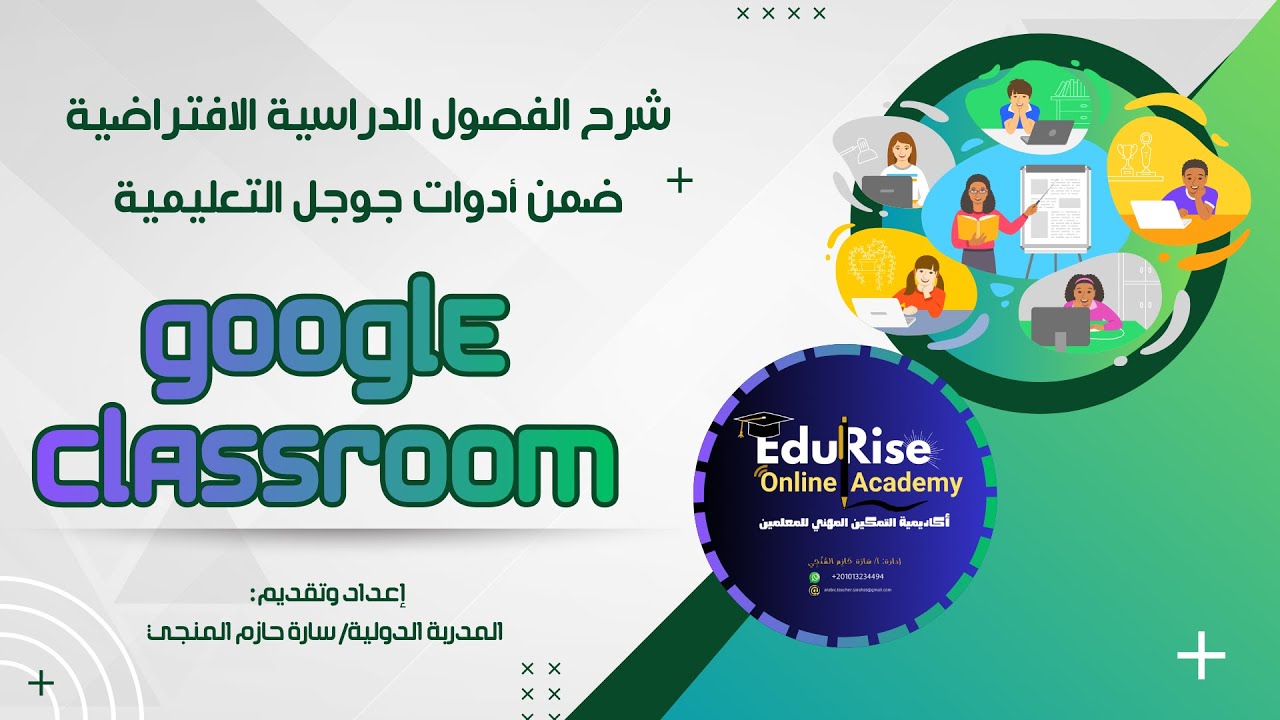Google Classroom — شرح تطبيقي مبسّط للمعلمين  EduRise Academy