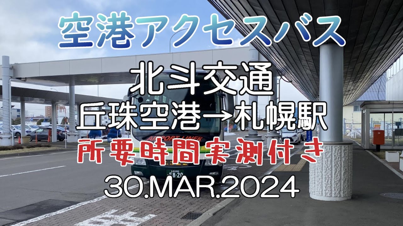 丘珠空港『空港アクセスバス』丘珠空港→栄町経由 札幌駅行き 北都交通 所要時間実測付き