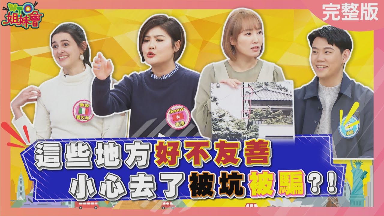這些地方超不友善 小心去了被騙被搶?! 2024-04-10【WTO姐妹會】夢璇 潤子  99  Natalie  歐陽姍  Jenny 法國Anna