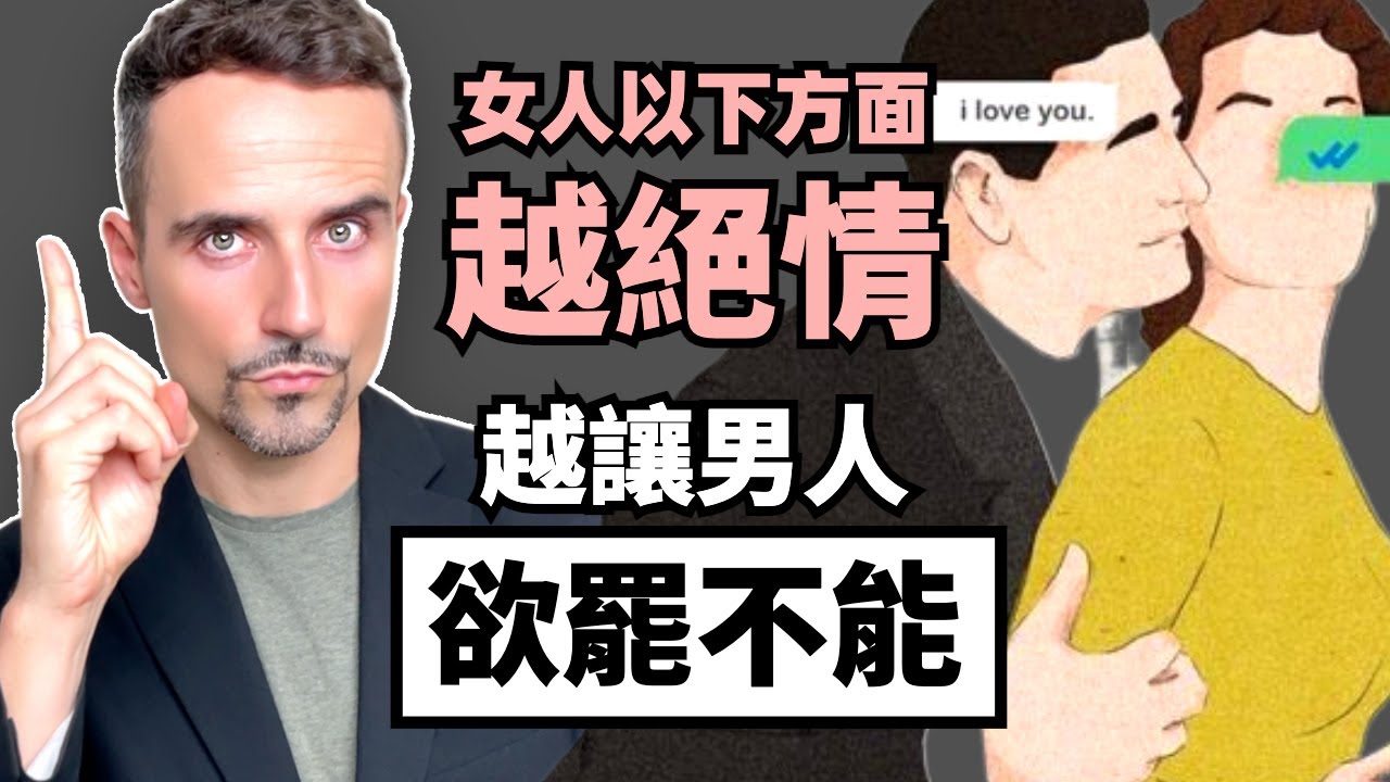 用男性的視角告訴你：女人以下方面越「絕情」，越讓男人欲罷不能
