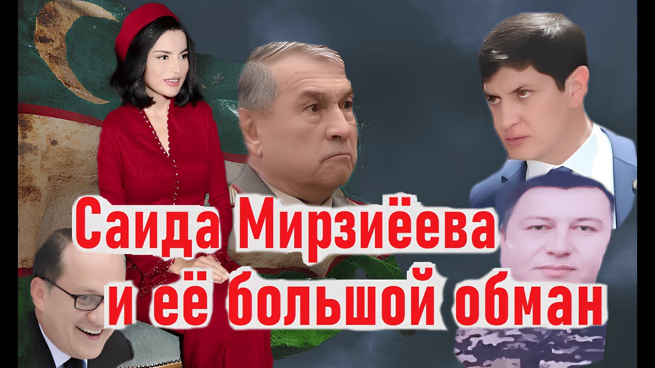 Саида Мирзиёева сбросила маску
