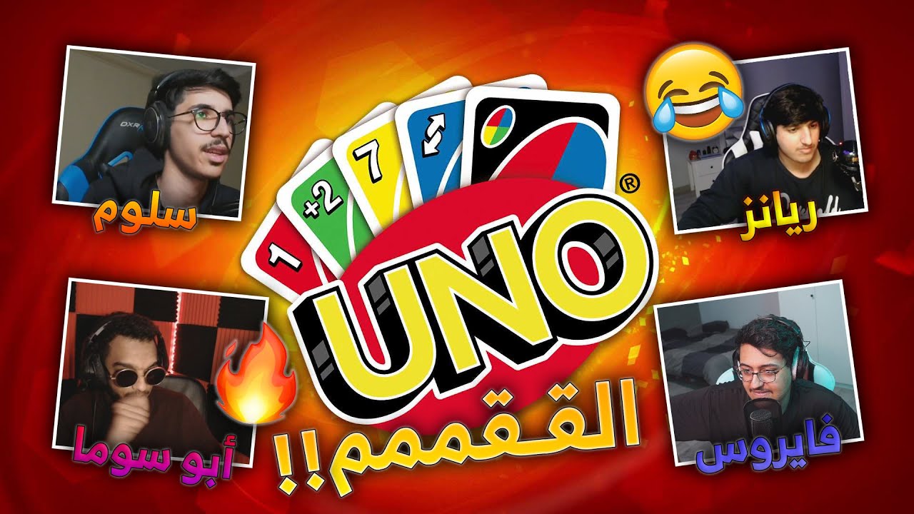 اونو : ألقــــــم !!🤣🔥