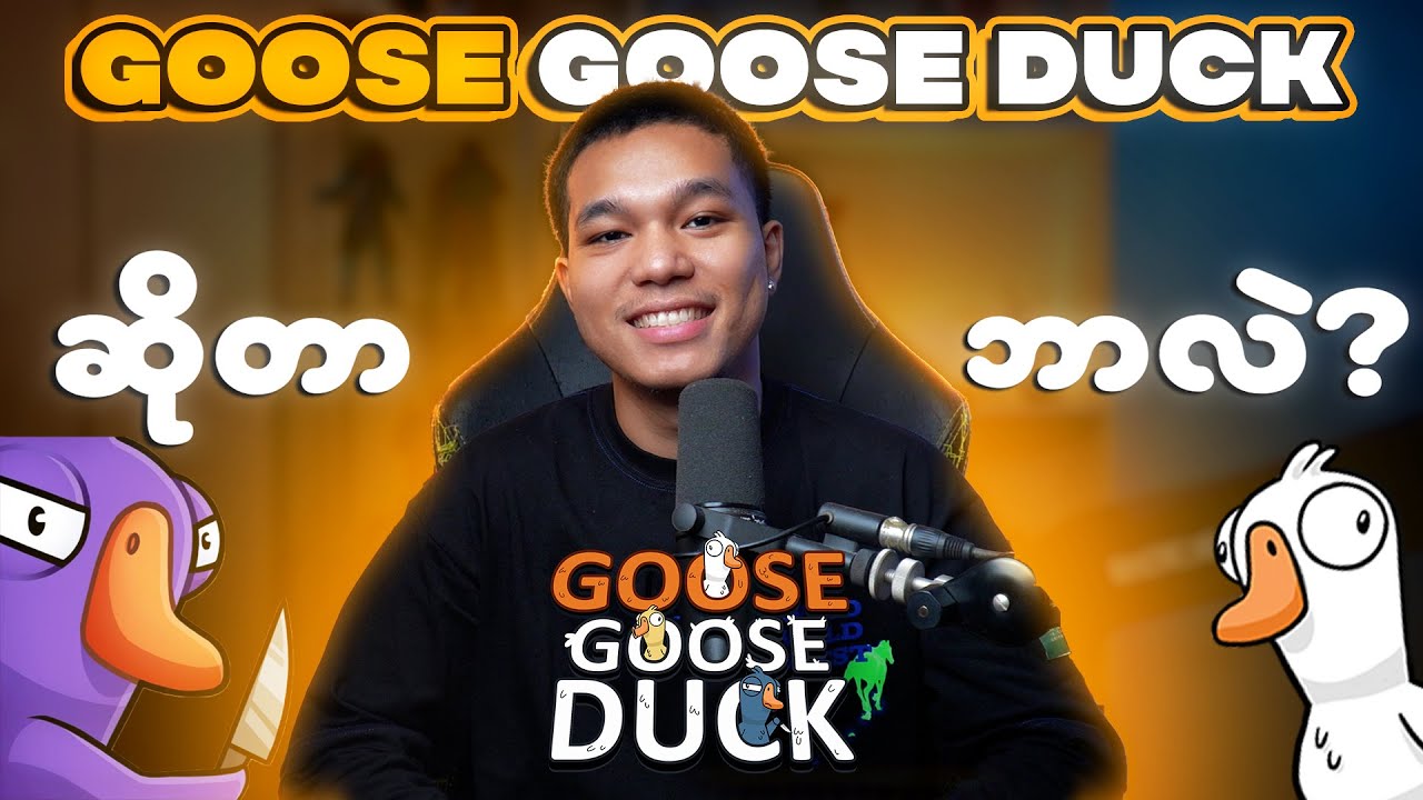Goose Goose Duck   ဆိုတာ ဘာလဲ ? Goose Goose Duck  ကို ဘယ်လိုဆော့ရတာလဲ ?