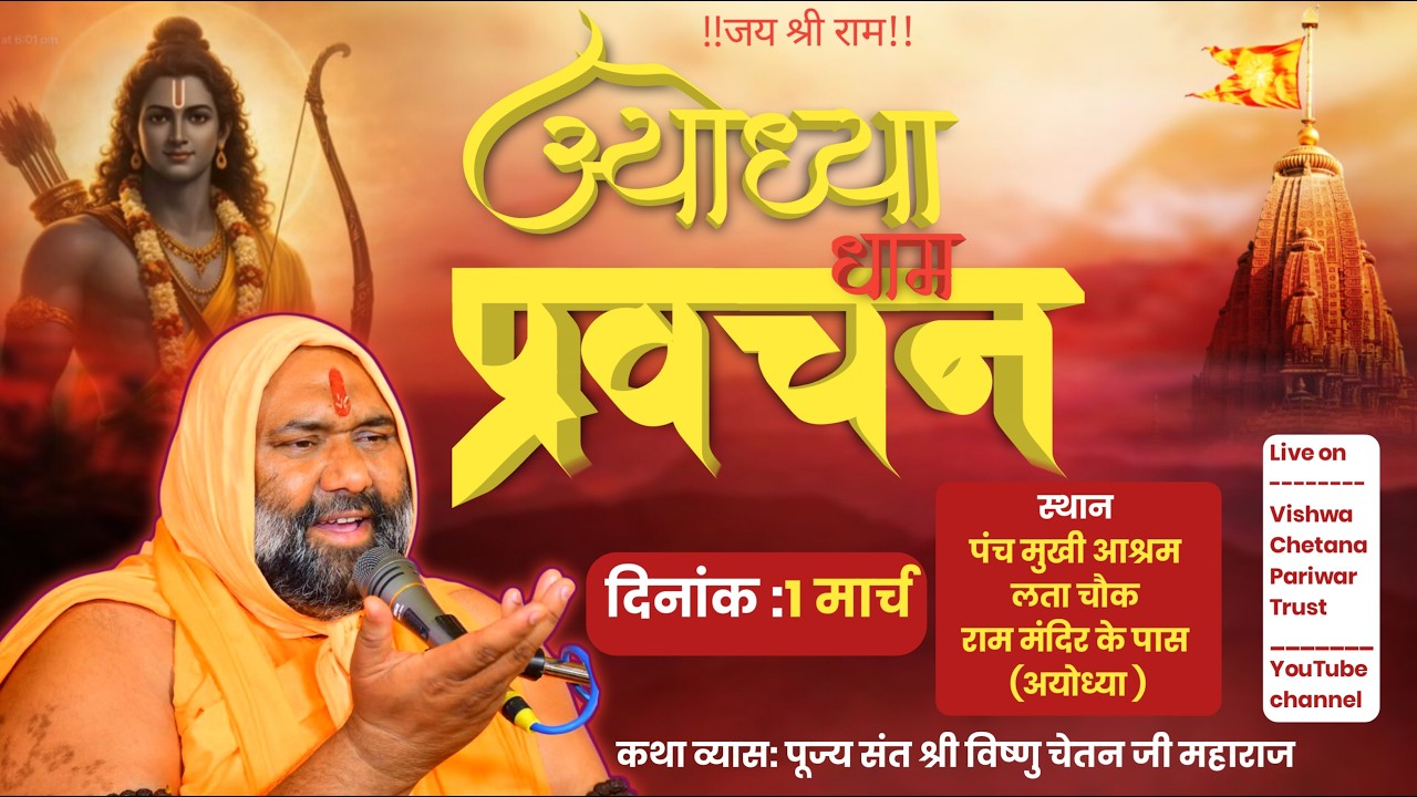 Live  Day-  2 पंचमुखी हनुमान  मन्दिर राम  घाट, अयोध्या  उ.  प्र. Vishnu Chetan Ji Maharaj