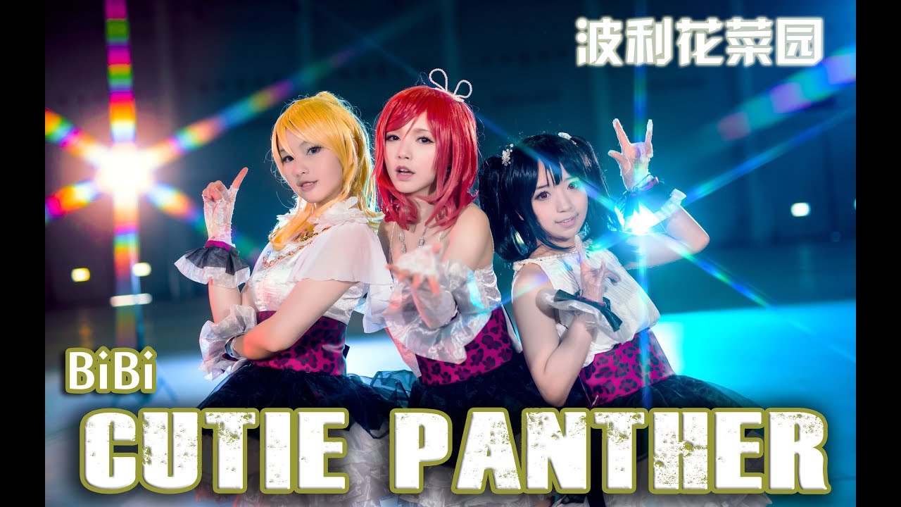 【Love Live!】BiBi -「Cutie Panther」Cosplay Dance Cover by 波利花菜园(BoliFlowerGarden)