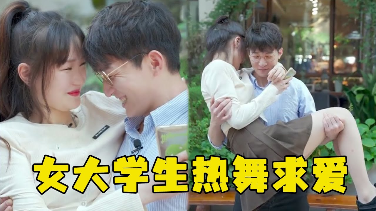 甜美女大学生表白健身房老板，现场热舞惹的尖叫声连连，公主抱让人心跳加速！【甜心巧嗑力】