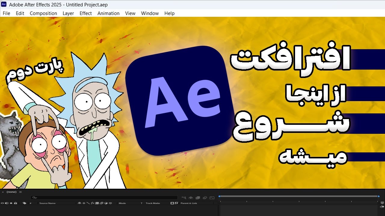 آموزش افترافکت با ساخت لوگوموشن ✅| افتر افکتس از صفر تا صد | پارت 2