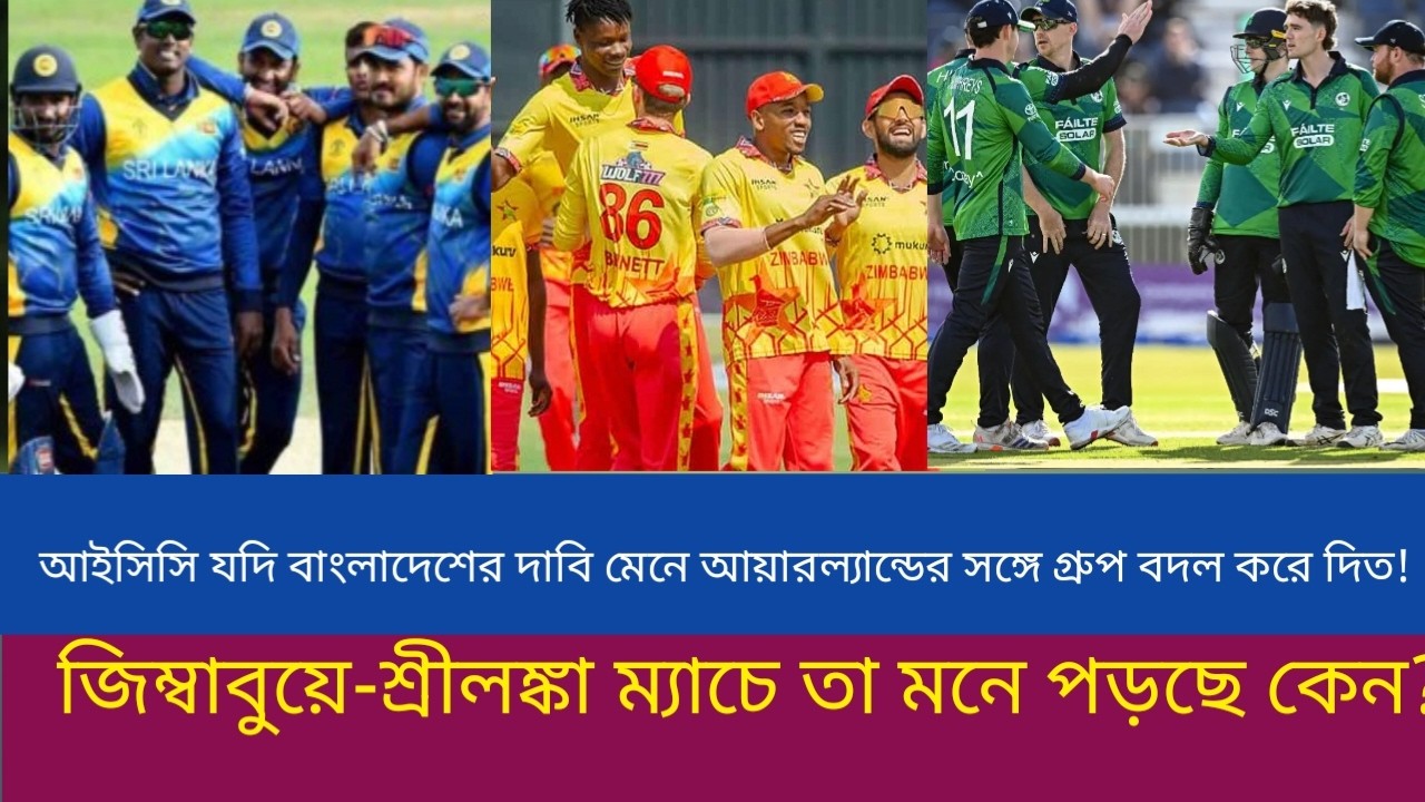 আইসিসি যদি বাংলাদেশের দাবি মেনে আয়ারল্যান্ডের সঙ্গে গ্রুপ বদল করে দিত! জিম্বাবুয়ে-শ্রীলঙ্কা