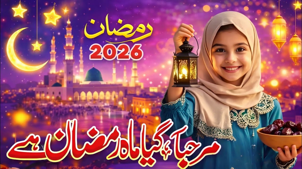 Ramzan 2026 Special Nasheed | Mubarak ho Sabko Ramzan Piyara | Ramzan Kalam | By Qari Shahnawaz 