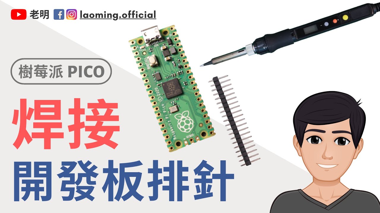焊接開發板排針:樹莓派Pico - 新手入門教學 【明富其識】