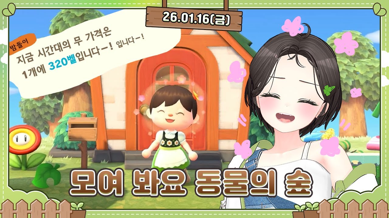 [260116] 모여 봐요 동물의 숲