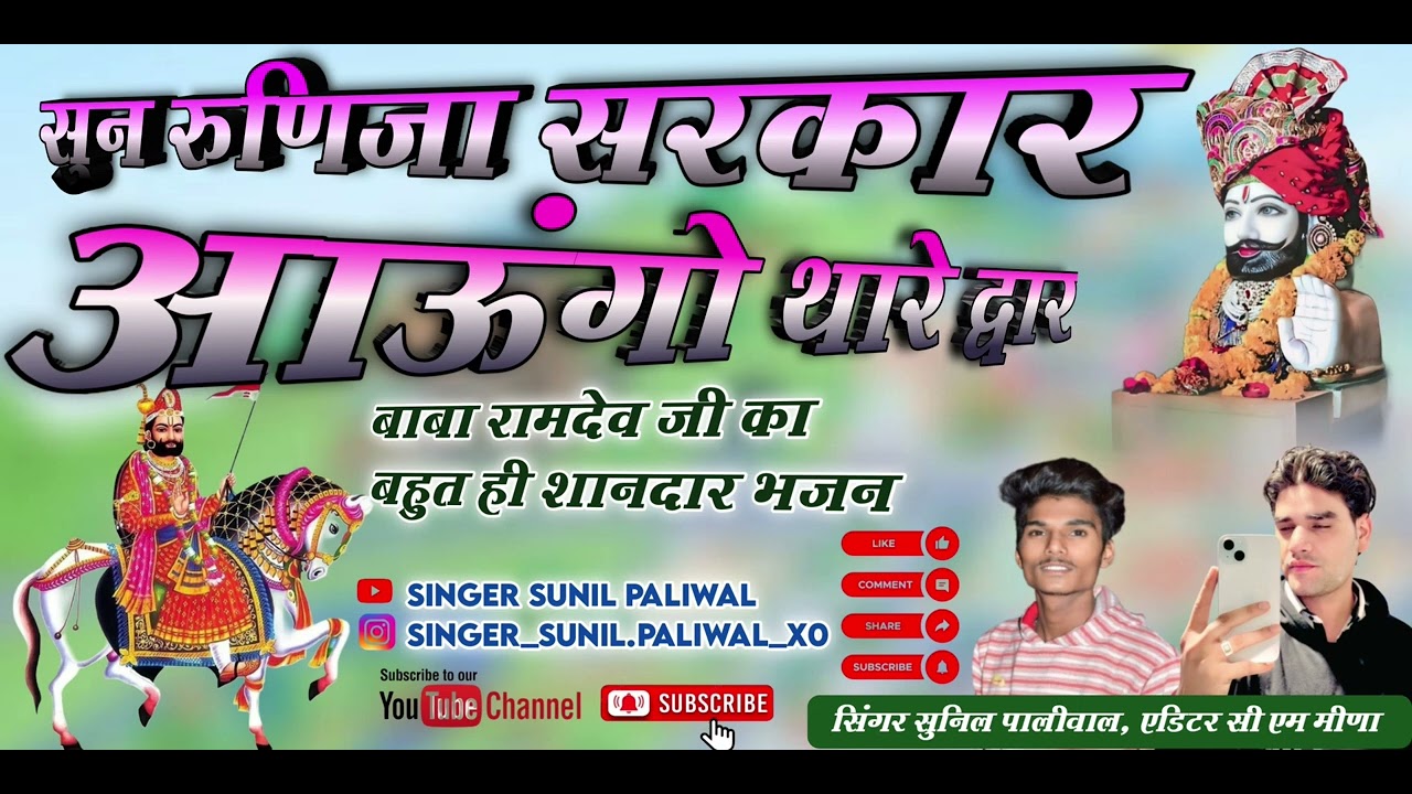 सुन रुणीझा सरकार आउंगो थारे द्वार { 03 }  || Sun runijha sarkar aaungo thare dwar Sunil Paliwal