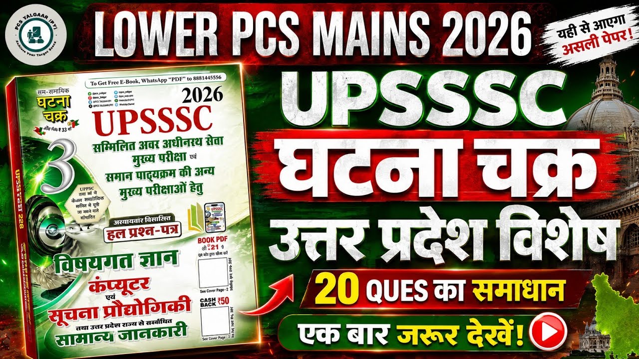 LOWER PCS 2026 | UPGK MARATHON। उत्तर प्रदेश विशेष | upsssc घटना चक्र  #lowerpcs #pcsyalgaar, अमित