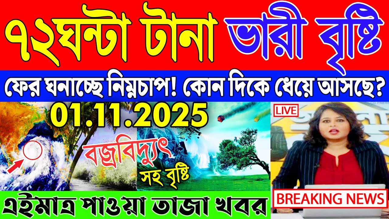 Ajker Abohar Khabar | Weather Report Today | Weather Update Today West Bengal | Kolkata Weather