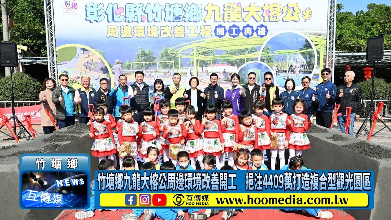 竹塘鄉九龍大榕公周邊環境改善開工　挹注4409萬打造複合型觀光園區