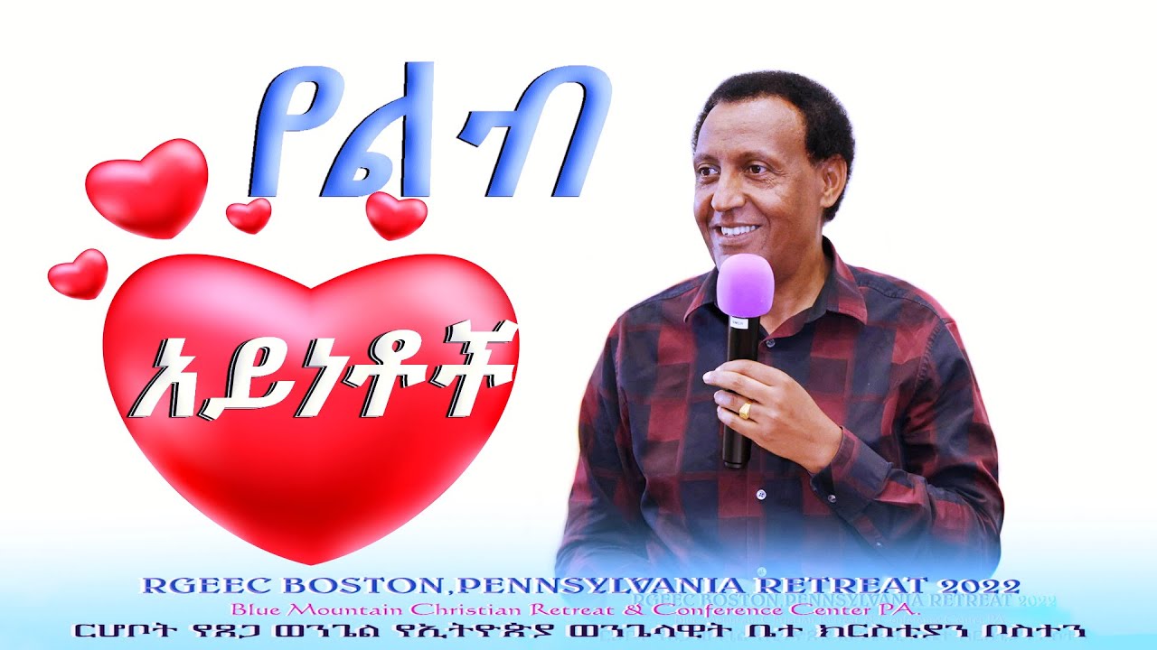 የልብ አይነቶች /ፓስተር ተድላ ሲማ/ Rehoboth Grace Ethiopian Evangelical Church Boston, MA/PA,RETREAT 07/06/2022
